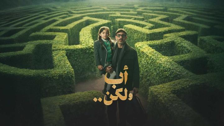 مسلسل أب ولكن الحلقة 15 الخامسة عشر والاخيرة