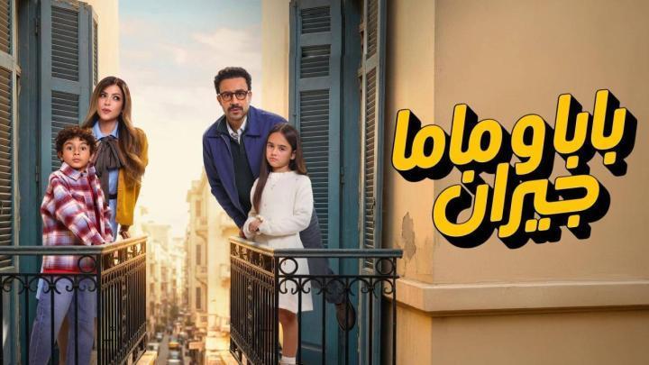 مسلسل بابا وماما جيران الحلقة 3 الثالثة