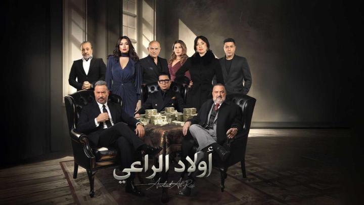مسلسل اولاد الراعي الحلقة 30 الثلاثون والاخيرة