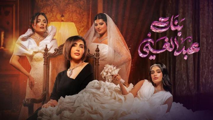 مسلسل بنات عبدالغني الحلقة 30 الثلاثون والاخيرة