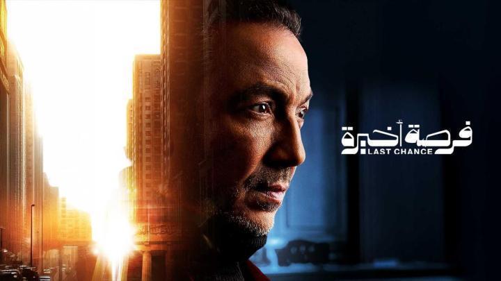 مسلسل فرصة أخيرة الحلقة 15 الخامسة عشر والاخيرة