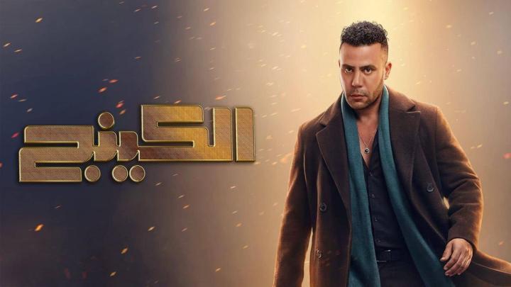 مسلسل الكينج الحلقة 17 السابعة عشر