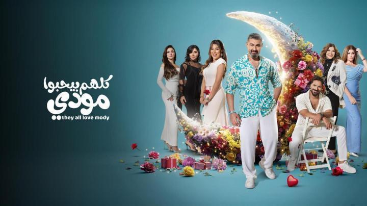 مسلسل كلهم بيحبوا مودي الحلقة 9 التاسعة