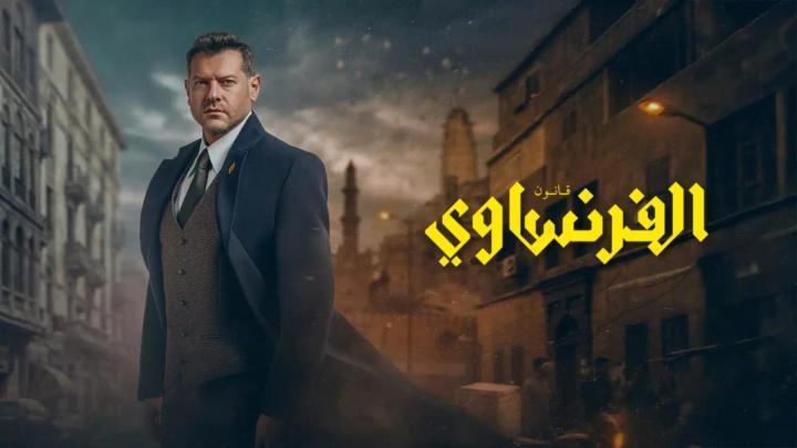 مسلسل الفرنساوي كامل