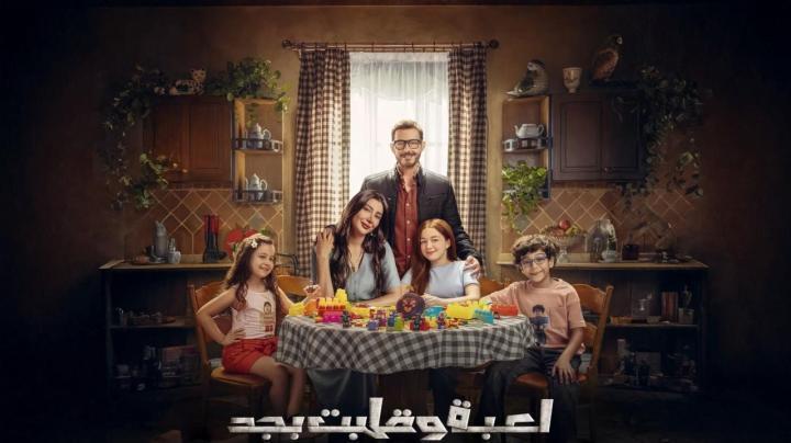 مسلسل لعبة وقلبت بجد الحلقة 6 السادسة