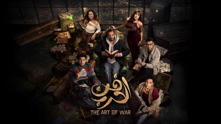 مسلسل فن الحرب الحلقة 30 الثلاثون والاخيرة