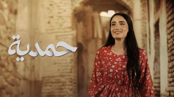 مسلسل حمدية الحلقة 16 السادسة عشر