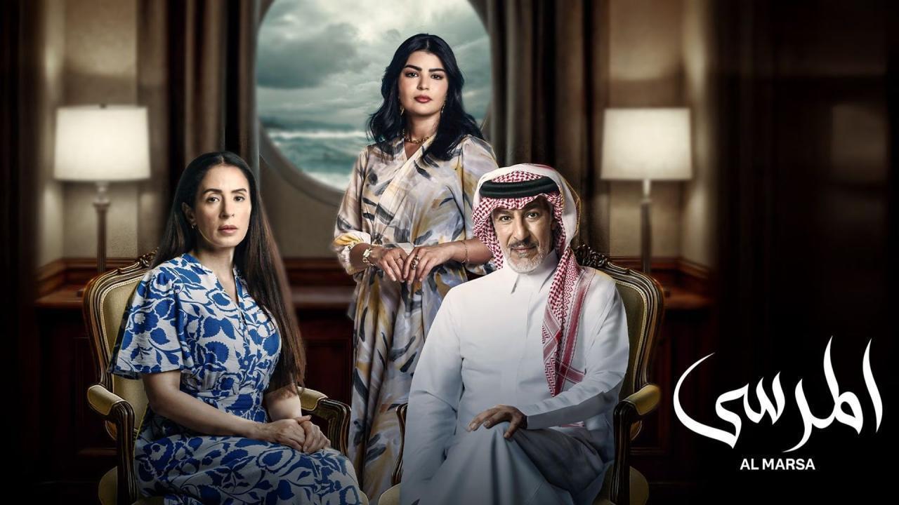 مسلسل المرسى الحلقة 71 الحادية والسبعون