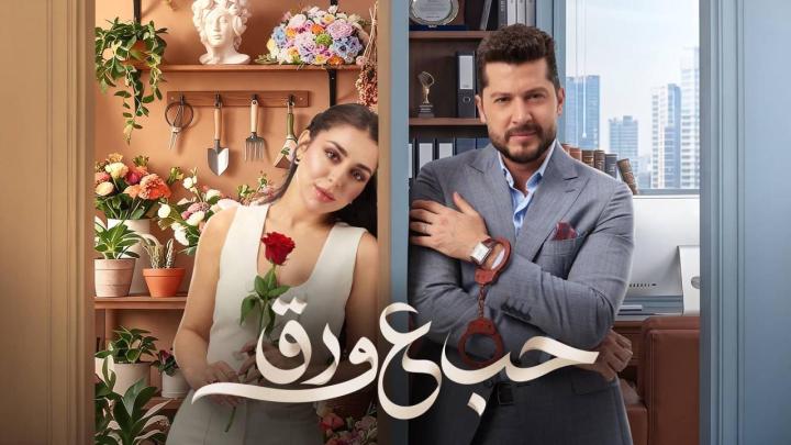 مسلسل حب ع ورق الحلقة 3 الثالثة