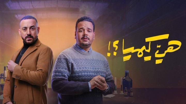 مسلسل هي كيميا الحلقة 5 الخامسة