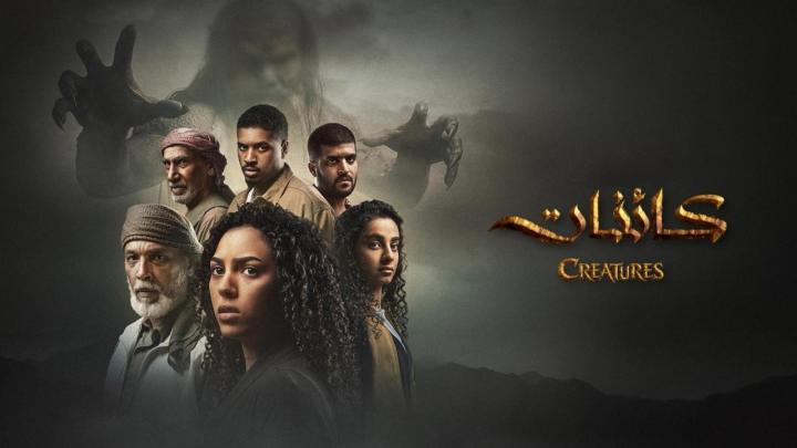 مسلسل كائنات 2 الحلقة 13 الثالثة عشر والاخيرة