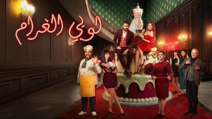 مسلسل لوبي الغرام الحلقة 10 العاشرة