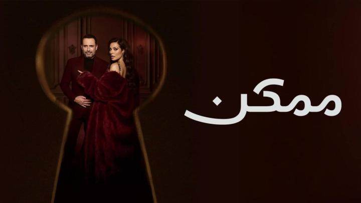 مسلسل ممكن كامل