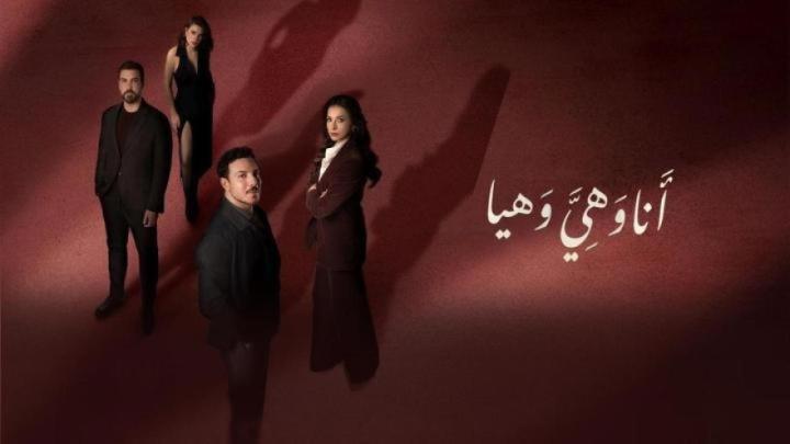 مسلسل انا وهي وهيا الحلقة 16 السادسة عشر