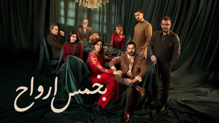 مسلسل بخمس ارواح الحلقة 9 التاسعة