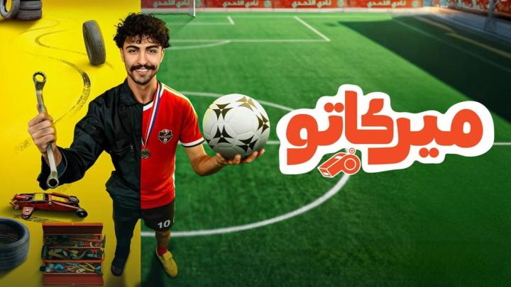 مسلسل ميركاتو كامل
