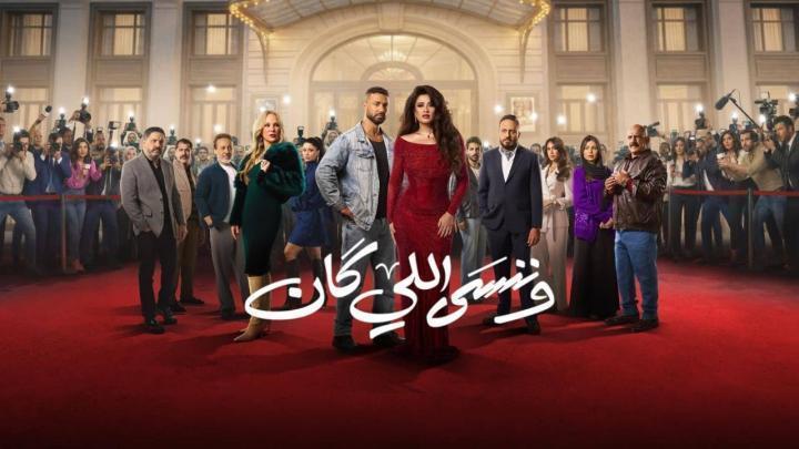 مسلسل وننسى اللي كان الحلقة 4 الرابعة