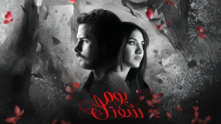 مسلسل يوم شفتك الحلقة 11 الحادية عشر