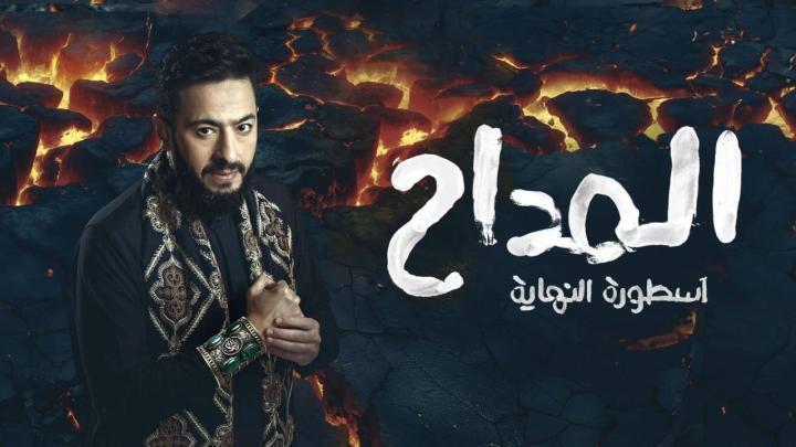 مسلسل المداح 6 الحلقة 18 الثامنة عشر