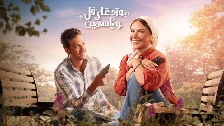 مسلسل ورد على فل وياسمين الحلقة 10 العاشرة