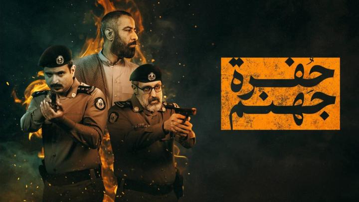 مسلسل حفرة جهنم كامل